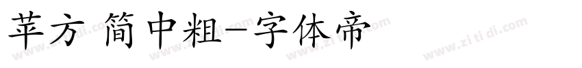 苹方 简中粗字体转换